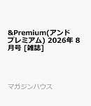 &Premium(アンド プレミアム) 2026年 8月号 [雑誌]