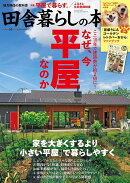 田舎暮らしの本 2026年 8月号 [雑誌]