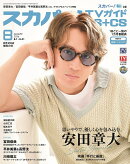 スカパー!TVガイド BS+CS 2026年 8月号 [雑誌]
