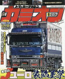 カミオン 2026年 8月号 [雑誌]