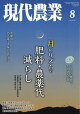 現代農業 2026年 8月号 [雑誌]