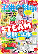 子供の科学 2026年 8月号 [雑誌]