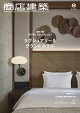 商店建築 2026年 8月号 [雑誌]