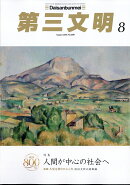 第三文明 2026年 8月号 [雑誌]