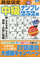段位認定中級ナンプレ 2026年 8月号 [雑誌]