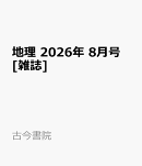 地理 2026年 8月号 [雑誌]