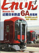 とれいん 2026年 8月号 [雑誌]