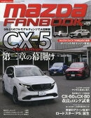 マツダファンブック VOL.28 2026年 8月号 [雑誌]