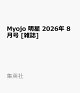 【予約】Myojo 明星 2026年 8月号 [雑誌]