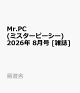 【予約】Mr.PC (ミスターピーシー) 2026年 8月号 [雑誌]