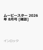 ムービースター 2026年 8月号 [雑誌]