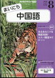【予約】NHK ラジオ まいにち中国語 2026年 8月号 [雑誌]