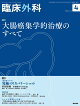 臨床外科　2026年8月号　大腸癌集学的治療のすべて