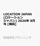 【予約】LOCATION JAPAN (ロケーション ジャパン) 2026年 8月号 [雑誌]