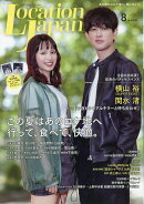 LOCATION JAPAN (ロケーション ジャパン) 2026年 8月号 [雑誌]