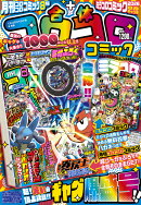 てれコロスペシャル 2026年 8月号 [雑誌]