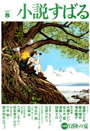 小説すばる 2026年 8月号 [雑誌]