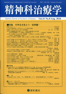 精神科治療学 2026年 8月号 [雑誌]