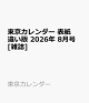 【予約】東京カレンダー 表紙違い版 2026年 8月号 [雑誌]