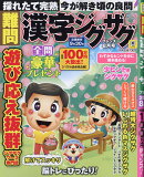 難問 漢字ジグザグフレンズ 2026年 8月号 [雑誌]