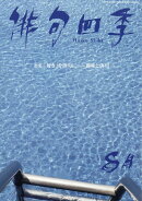 俳句四季 2026年 8月号 [雑誌]