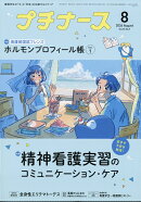 プチナース 2026年 8月号 [雑誌]