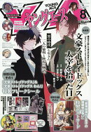 ヤングエース 2026年 8月号 [雑誌]