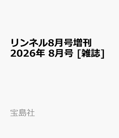 リンネル8月号増刊 2026年 8月号 [雑誌]