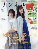 リンネル8月号増刊 2026年 8月号 [雑誌]