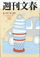 週刊文春 2026年 8/20号 [雑誌]