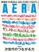 AERA (アエラ) 2026年 8/3号 [雑誌]