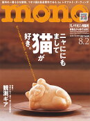 mono (モノ) マガジン 2026年 8/2号 [雑誌]