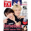 TVガイド関西版 2026年 8/7号 [雑誌]