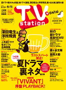 TV station(テレビステーション) 関東版 2026年 8/29号 [雑誌]