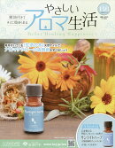 隔週刊 やさしいアロマ生活 2026年 8/19号 [雑誌]