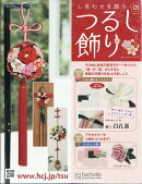 隔週刊 しあわせを願うつるし飾り 2026年 8/5号 [雑誌]