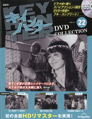 隔週刊 キイハンターDVDコレクション 2026年 8/11号 [雑誌]
