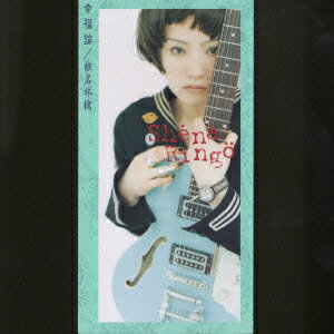 楽天ブックス: 幸福論/すべりだい - 椎名林檎 - 4988006150867 : CD
