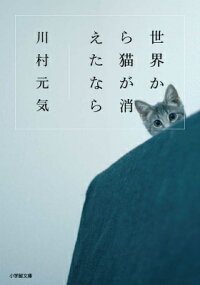 世界から猫が消えたなら　（小学館文庫）