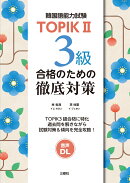 TOPIK2 3級合格のための徹底対策
