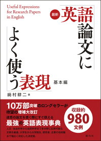 最新 英語論文によく使う表現 基本編 [ 崎村 耕二 ]