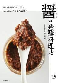 醤(ひしお)の発酵料理帖 （料理とお菓子）