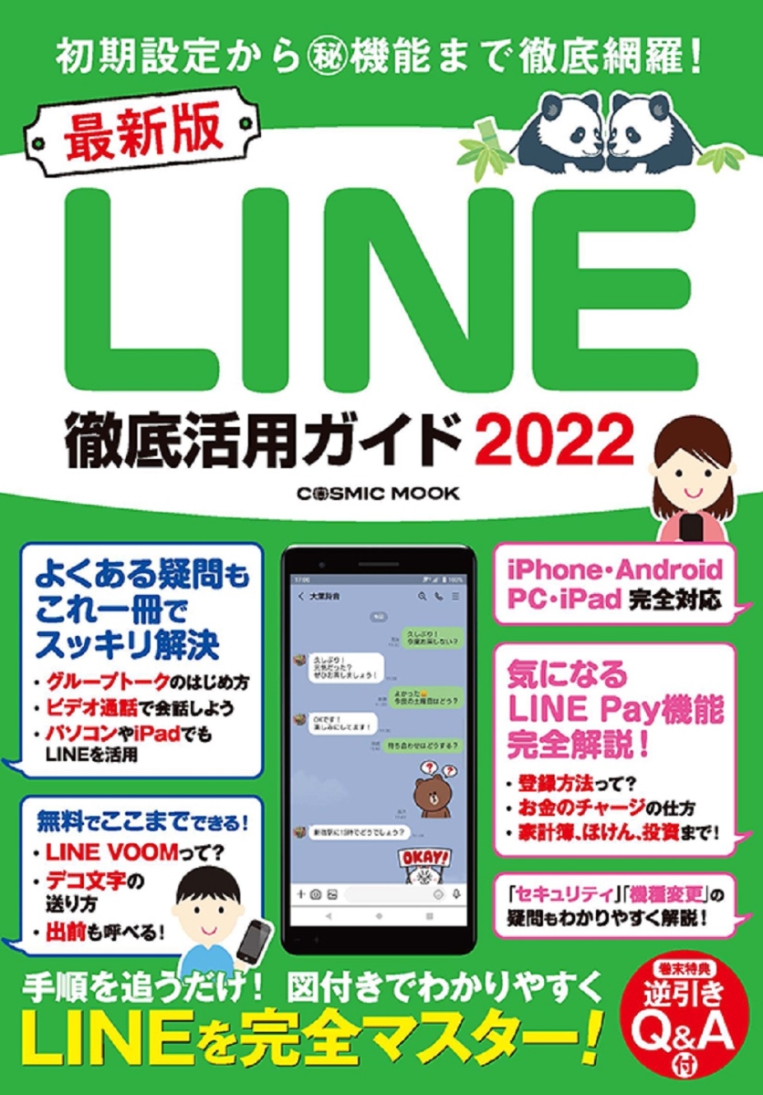 最新版LINE徹底活用ガイド2022（コスミックムック）