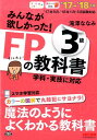 みんなが欲しかった！FPの教科書3級（2017-2018年版） [ 滝澤ななみ ] ランキングお取り寄せ