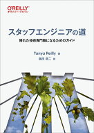スタッフエンジニアの道 優れた技術専門職になるためのガイド [ Tanya Reilly ]