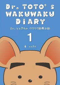 【POD】Dr.とときちの ワクワク診療日誌 1 [ とときち ]