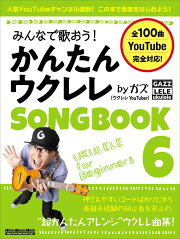楽天ブックス: かんたんウクレレSONGBOOK ハンディ版 Vol.1 - ガズ 