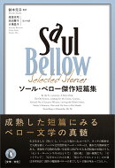 ソール・ベロー傑作短篇集