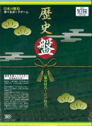 【バーゲン本】私の知旅　歴史盤　鎌倉時代〜江戸時代