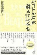 【バーゲン本】ビートルズが教えてくれた [ 田家　秀樹 ]